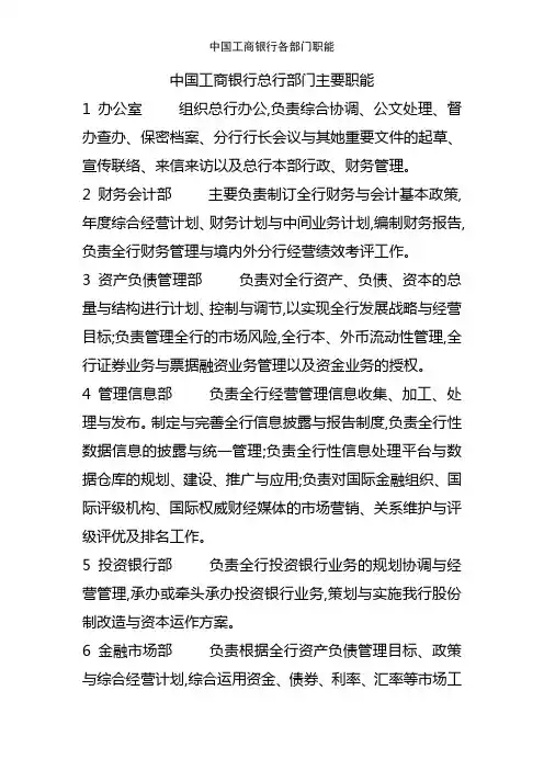 中国工商银行各部门职能