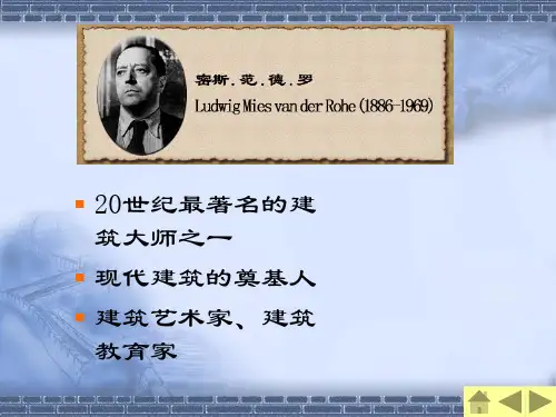 建筑设计欣赏-密斯
