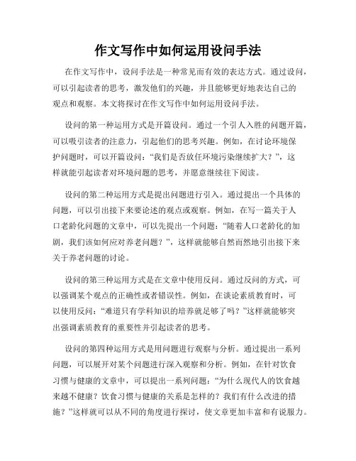 作文写作中如何运用设问手法