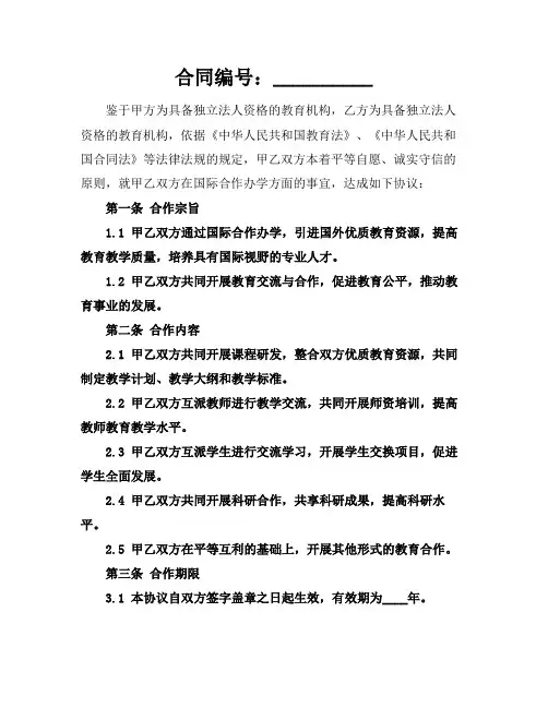 2024国际合作办学协议