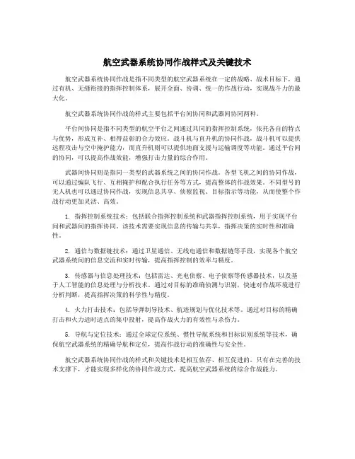 航空武器系统协同作战样式及关键技术