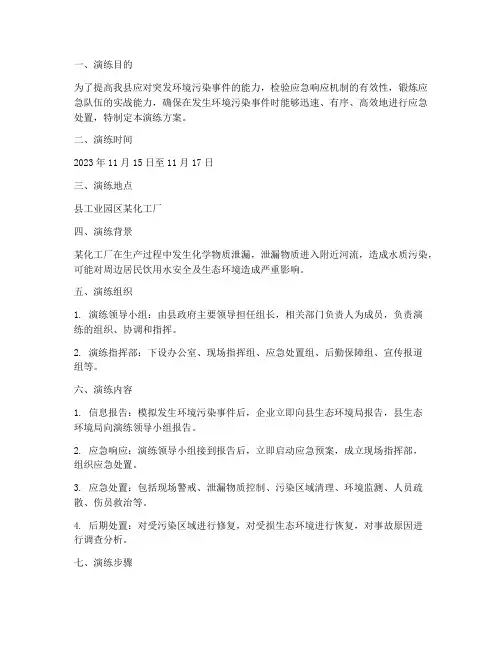 县环境污染应急演练方案