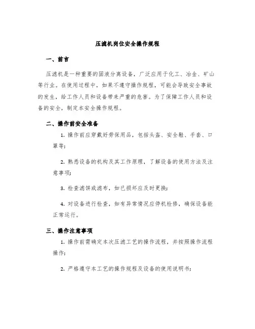 压滤机岗位安全操作规程