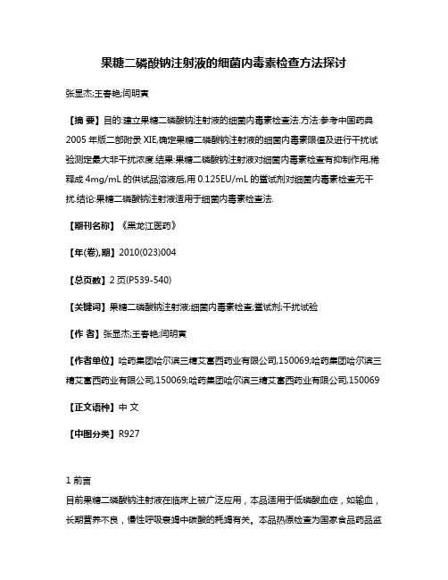 果糖二磷酸钠注射液的细菌内毒素检查方法探讨