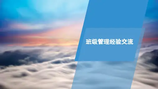 班级管理经验交流ppt课件