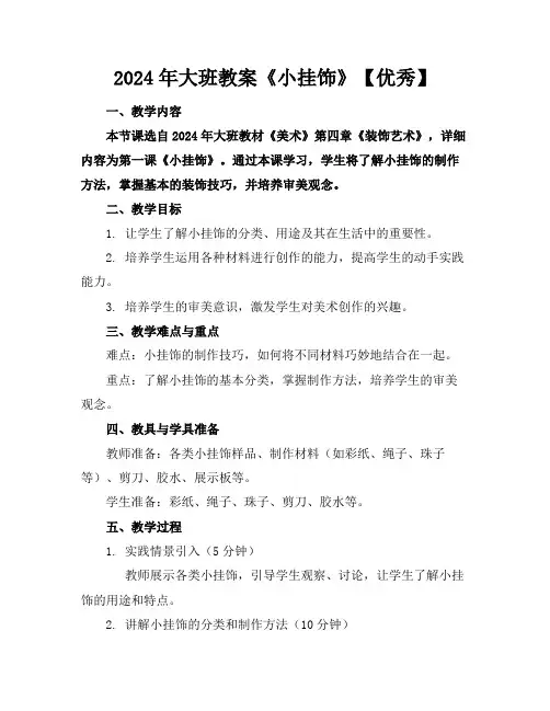 2024年大班教案《小挂饰》【优秀】