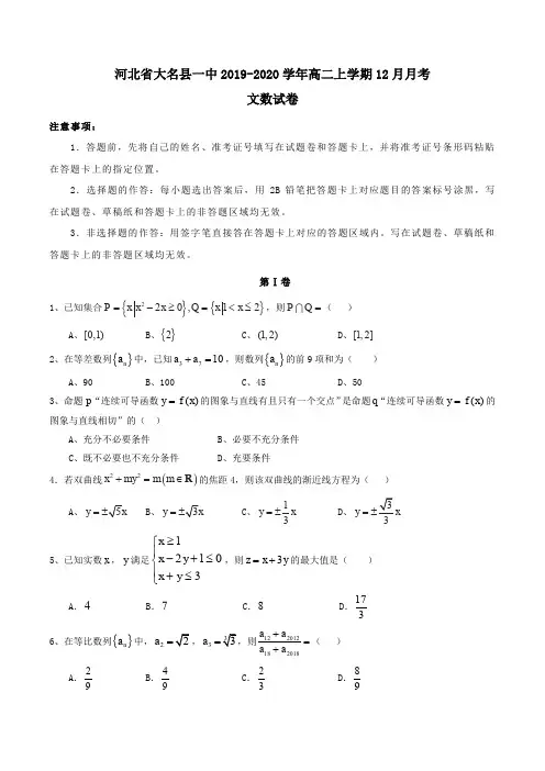 河北省大名县一中2019-2020学年高二上学期12月月考文数试卷 Word版含答案