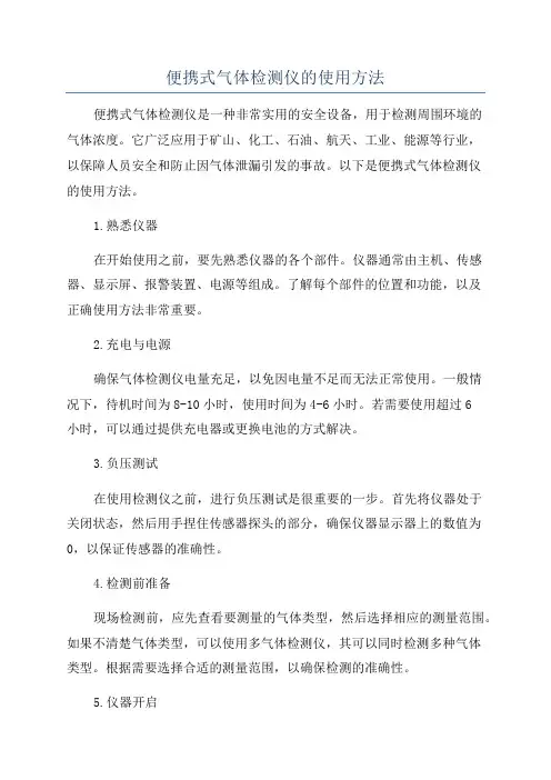 便携式气体检测仪的使用方法