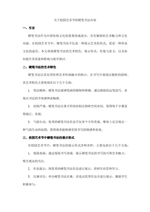 关于校园艺术节的硬笔书法内容