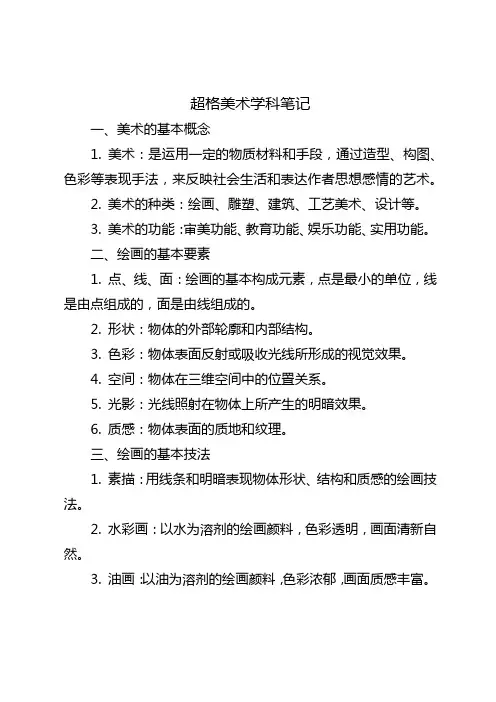 超格美术学科笔记