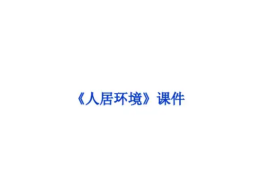 《人居环境》课件2