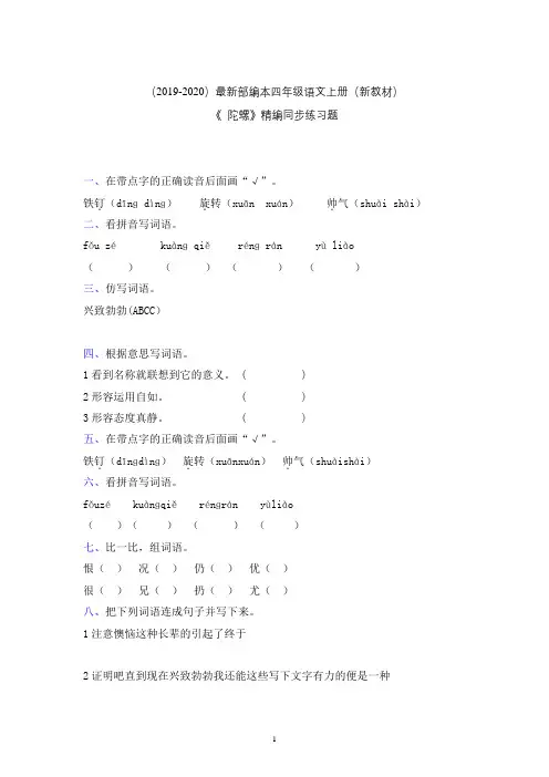 【部编本】最新2019年秋部编本四年级语文上册一课一练-陀螺(适用于19秋新教材)