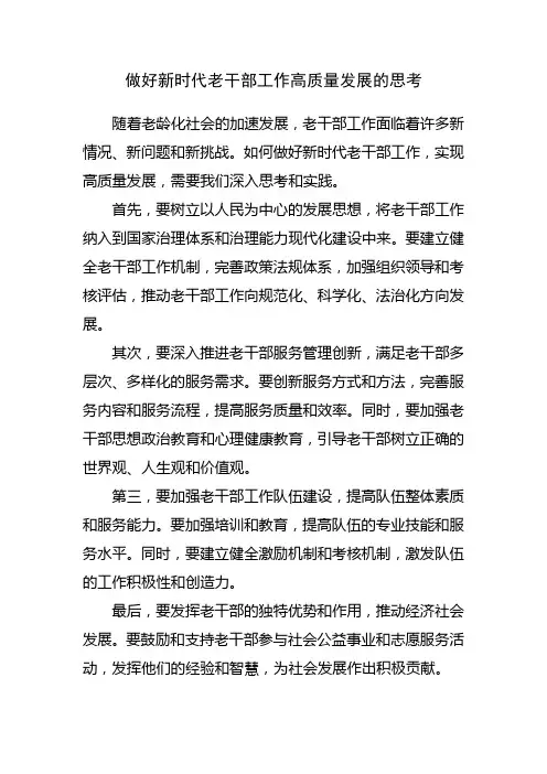 做好新时代老干部工作高质量发展的思考