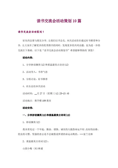 读书交流会活动策划10篇