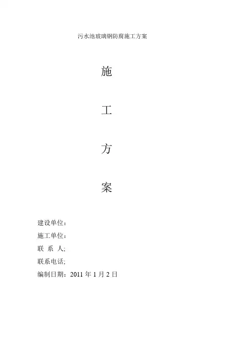 污水池玻璃钢防腐施工方案