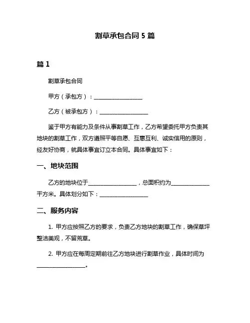 割草承包合同5篇