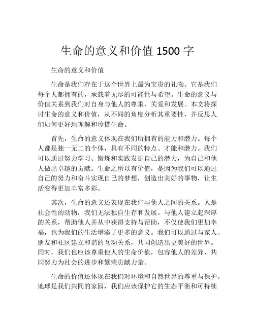生命的意义和价值1500字