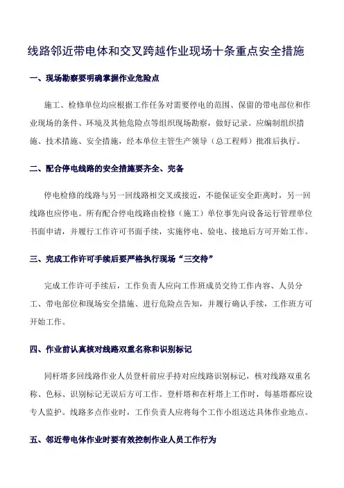 精品范文--线路邻近带电体和交叉跨越作业现场十条重点安全措施