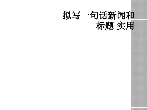 拟写一句话新闻和标题 实用