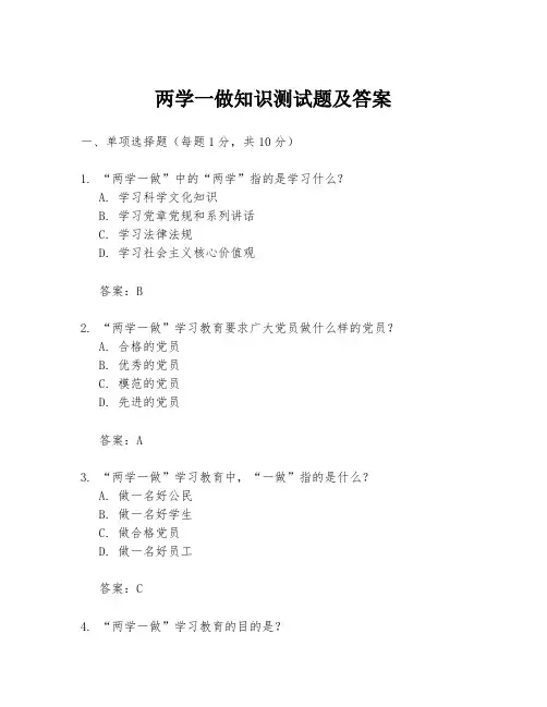两学一做知识测试题及答案