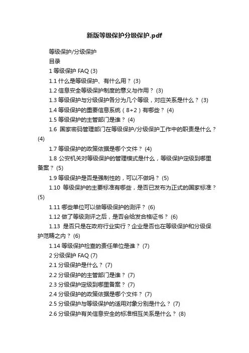 新版等级保护分级保护.pdf