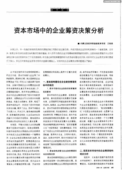 资本市场中的企业筹资决策分析