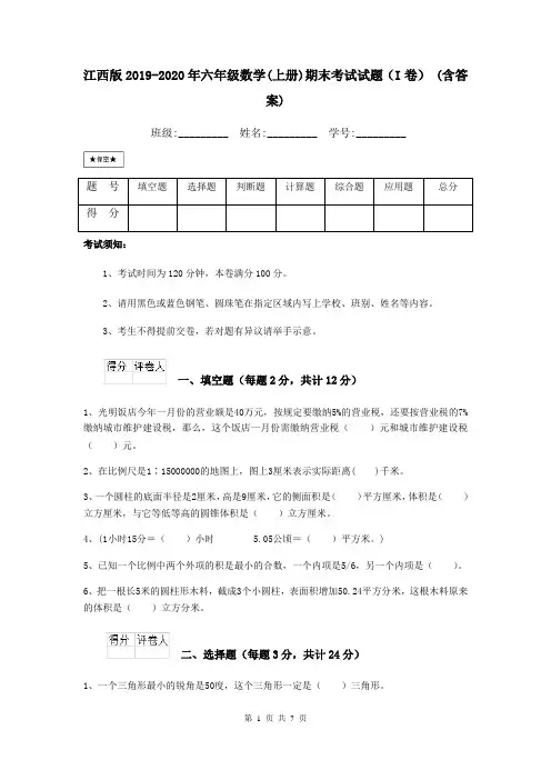 江西版2019-2020年六年级数学(上册)期末考试试题(I卷) (含答案)