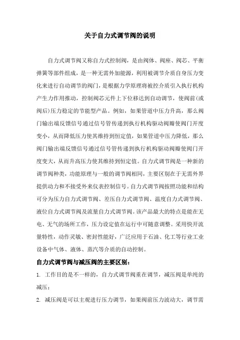 关于自力式调节阀的说明