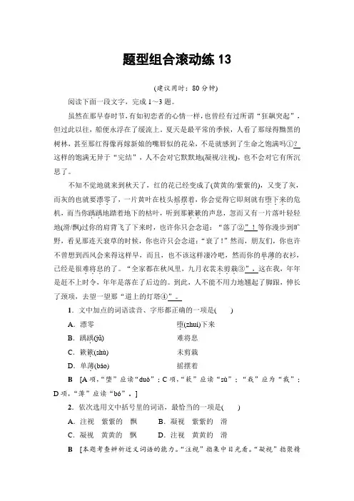 2017年高考语文(山东专版)二轮专题复习与策略题型组合滚动练13 Word版含解析