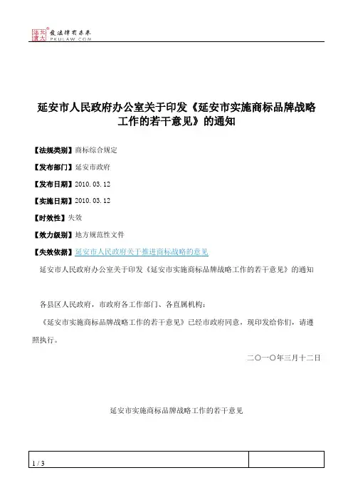 延安市人民政府办公室关于印发《延安市实施商标品牌战略工作的若