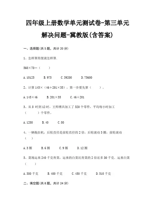 四年级上册数学单元测试卷-第三单元 解决问题-冀教版(含答案) 5