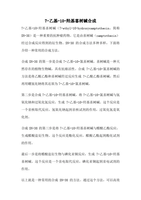 7-乙基-10-羟基喜树碱合成