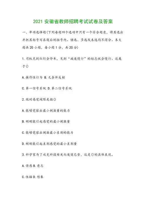 2021安徽省教师招聘考试试卷及答案