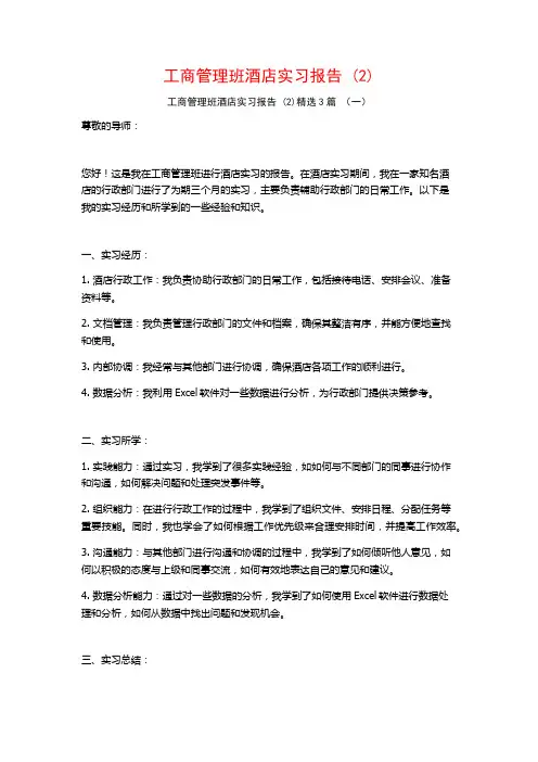 工商管理班酒店实习报告3篇