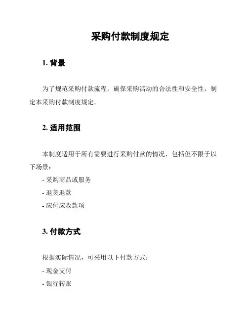 采购付款制度规定