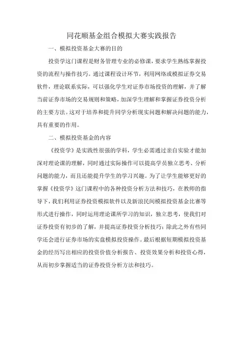 同花顺基金组合模拟大赛实践报告