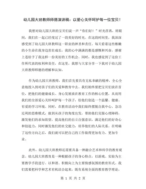 幼儿园大班教师师德演讲稿：以爱心关怀呵护每一位宝贝