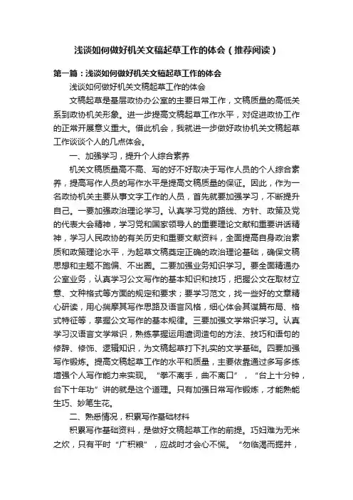 浅谈如何做好机关文稿起草工作的体会（推荐阅读）