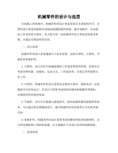 机械零件的设计与选型