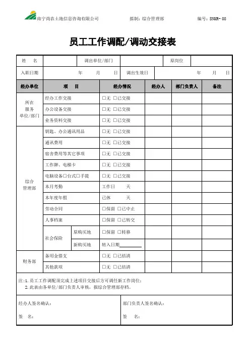 员工调配工作交接表