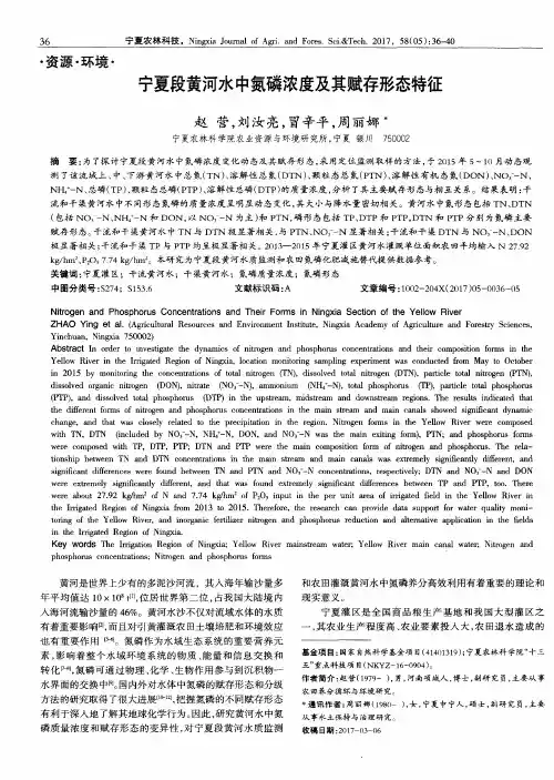 宁夏段黄河水中氮磷浓度及其赋存形态特征