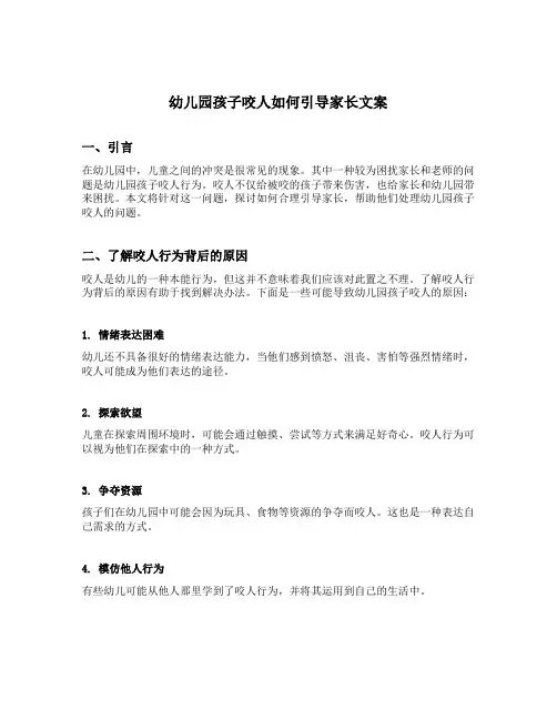 幼儿园孩子咬人如何引导家长文案