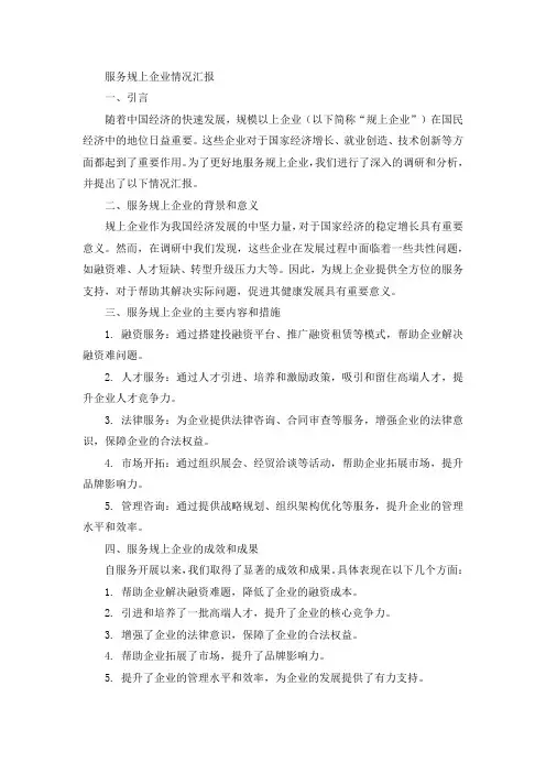 服务规上企业情况汇报