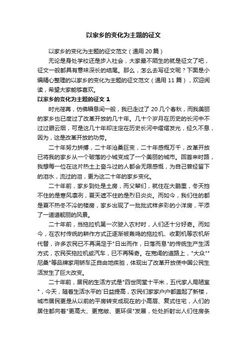以家乡的变化为主题的征文