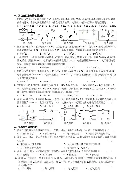 人教版初三物理电学：滑动变阻器的取值和简单电路故障判断和答案