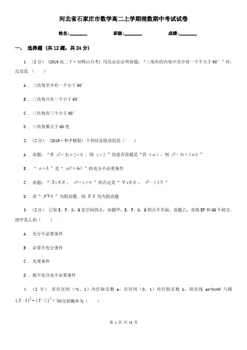 河北省石家庄市数学高二上学期理数期中考试试卷