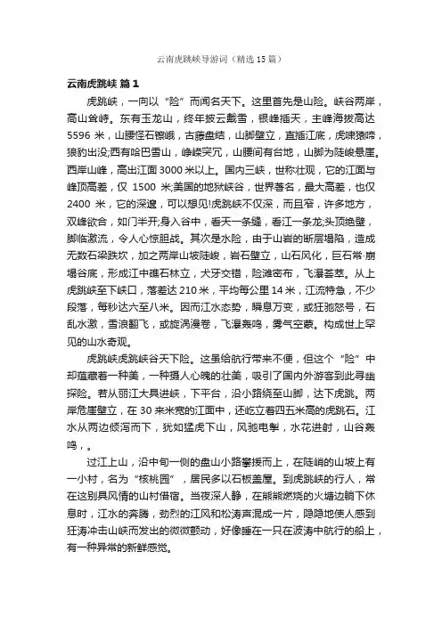 云南虎跳峡导游词（精选15篇）