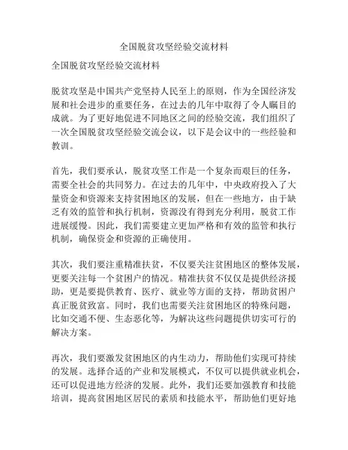 全国脱贫攻坚经验交流材料