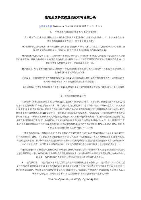 生物质燃料直接燃烧过程特性的分析
