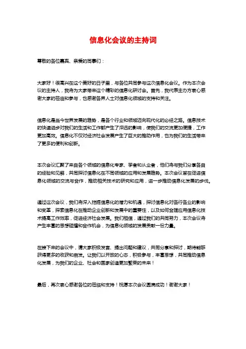信息化会议的主持词
